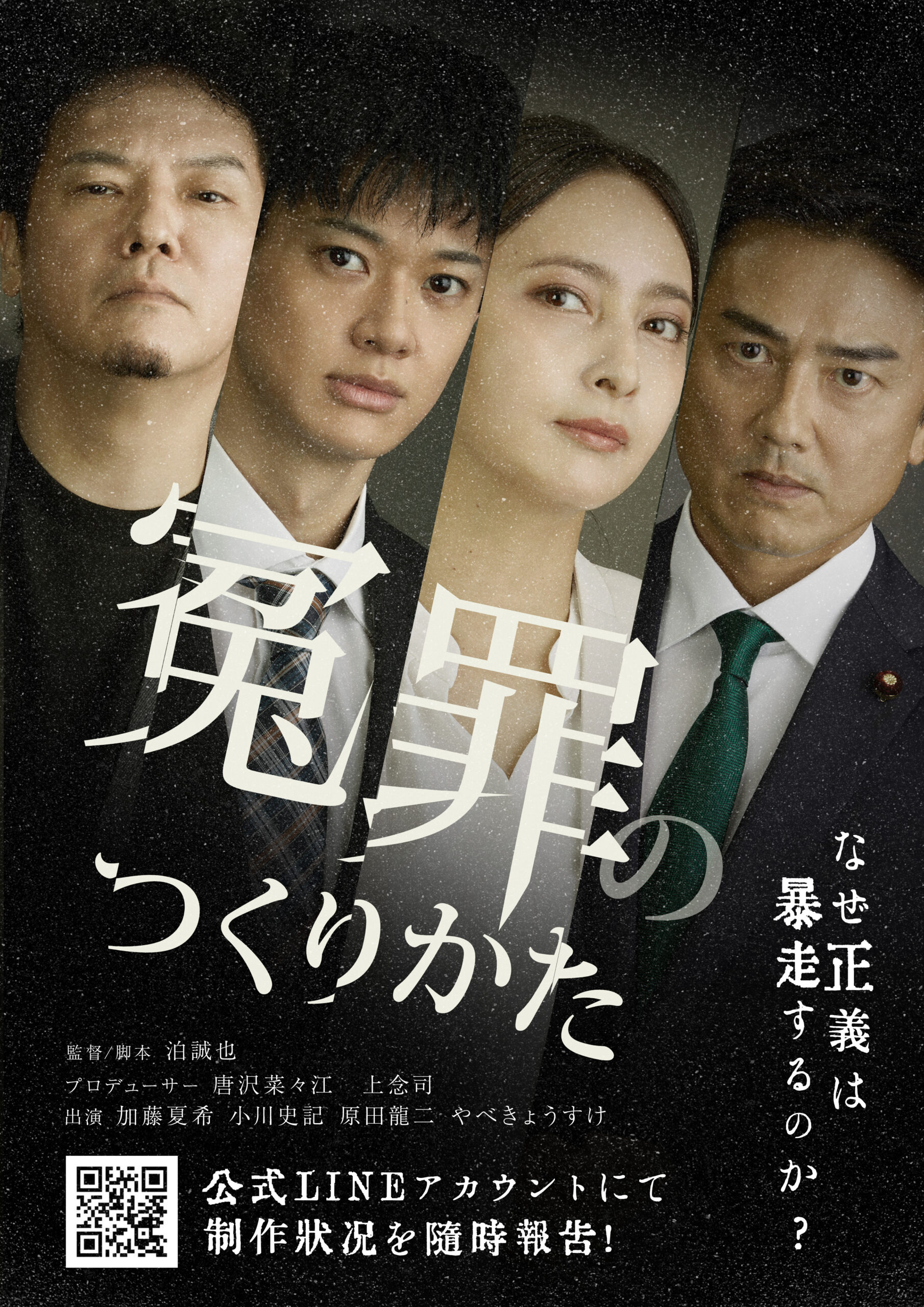 映画「冤罪のつくりかた」×主要キャスト キャスティング